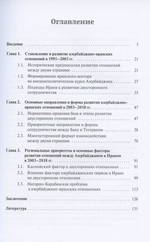Азербайджано-иранские отношения. Предпосылки, основные направления и особенности — М.М. Агазаде (2)