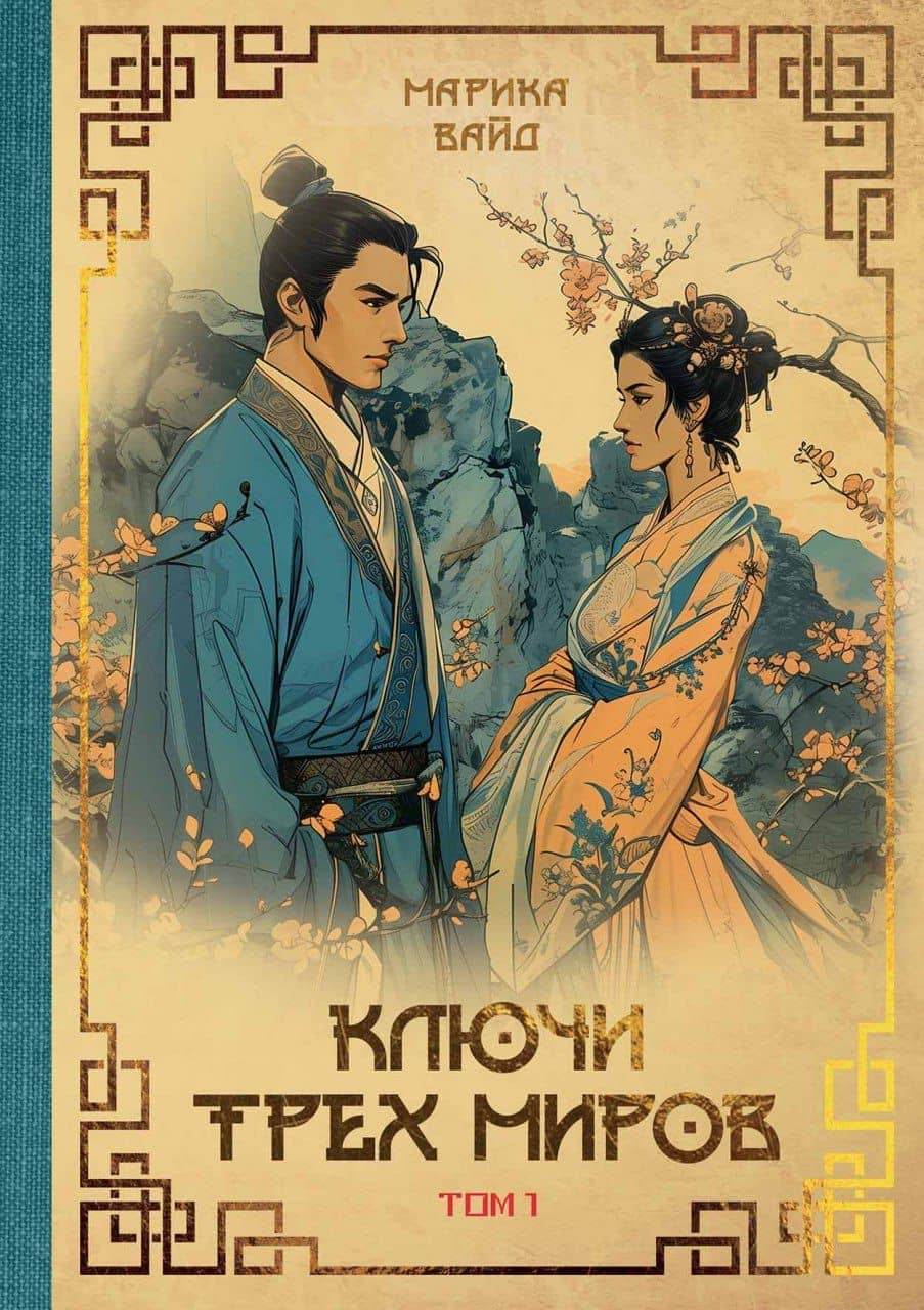 Ключи Трех миров. Том 1