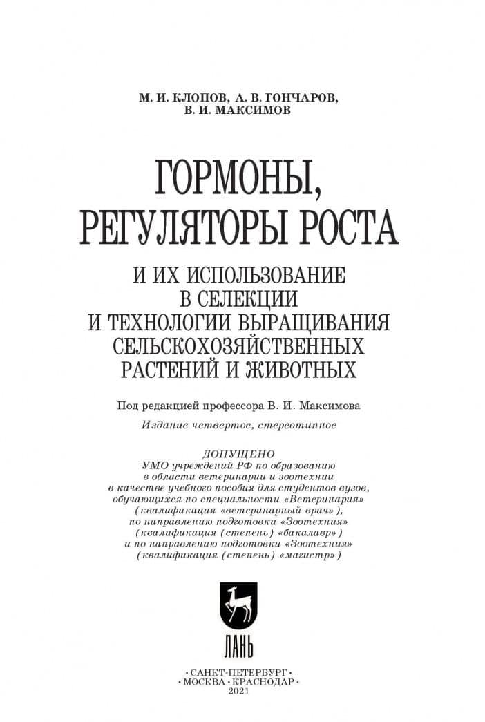 Гормоны, регуляторы роста и их использование в селекции и технологии выращивания растений и животных — Михаил Иванович Клопов (3)