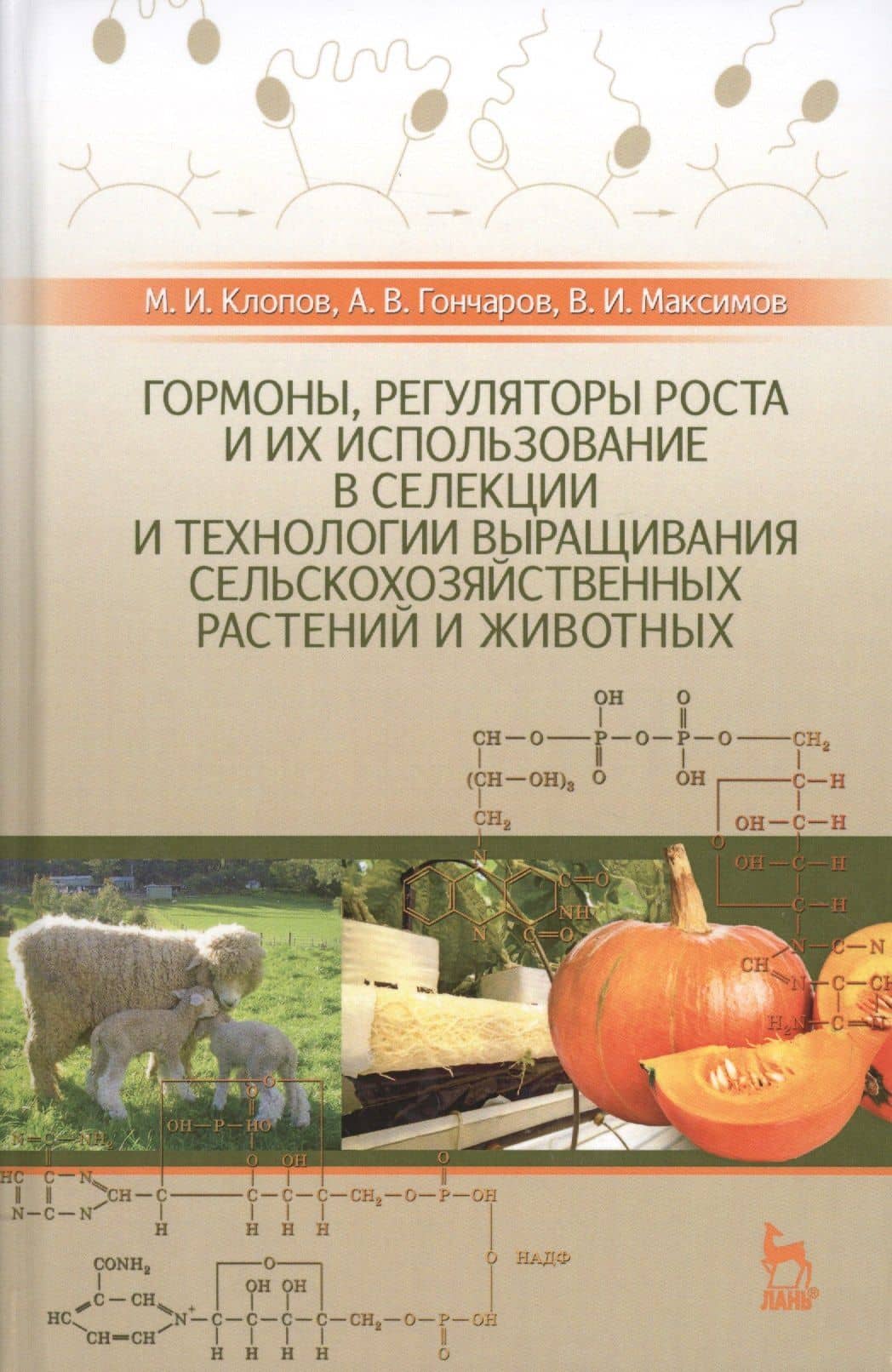 Гормоны, регуляторы роста и их использование в селекции и технологии выращивания сельскохозяйственны — Андрей Владимирович Гончаров