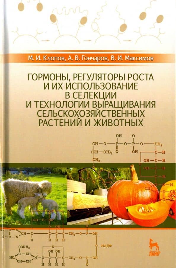 Гормоны, регуляторы роста и их использование в селекции и технологии выращивания растений и животных — Михаил Иванович Клопов
