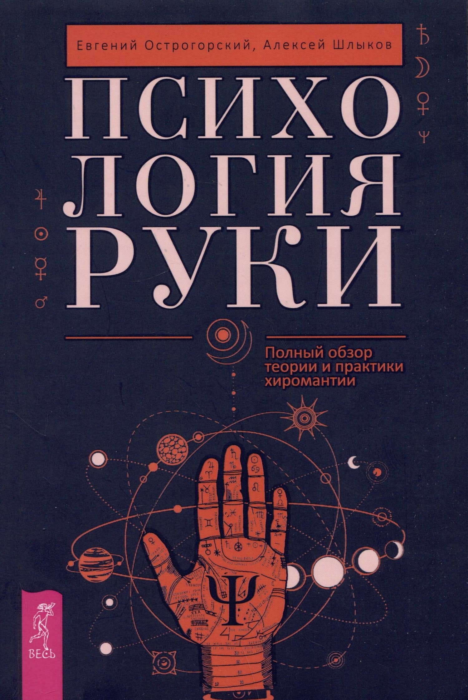 Психология руки. Полный обзор теории и практики хиромантии
