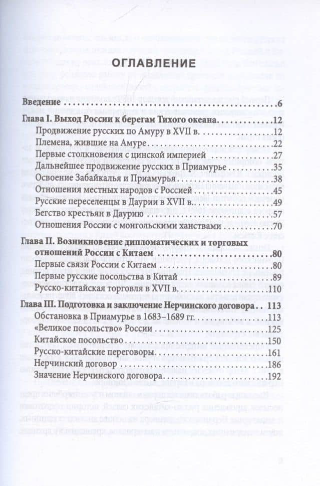 Русские в Даурии. Война с Китаем и «вечный мир» — Любомир Григорьевич Бескровный (3)