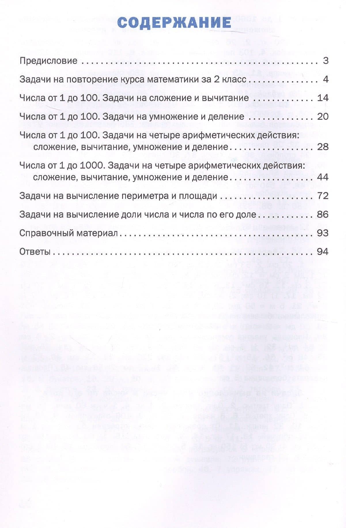 Математический тренажёр. Текстовые задачи. 3 класс. ФГОС Новый — Татьяна Николаевна Максимова (2)