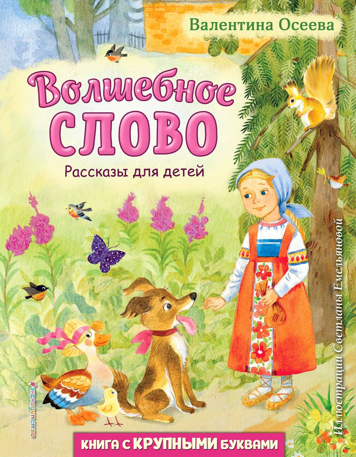 Волшебное слово. Рассказы для детей (ил. С. Емельяновой) — Валентина Александровна Осеева