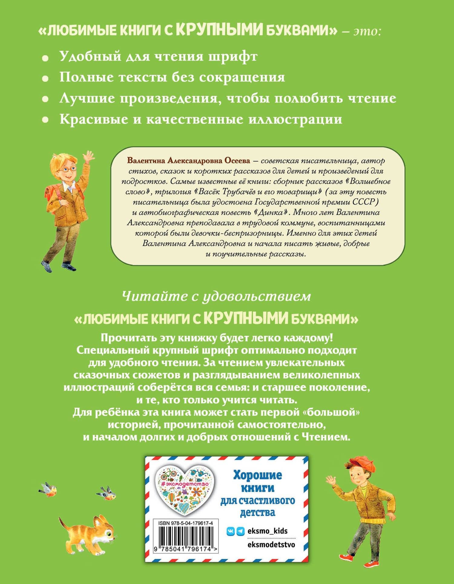 Волшебное слово. Рассказы для детей (ил. С. Емельяновой) — Валентина Александровна Осеева (2)