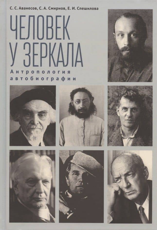 Человек у зеркала. Антропология автобиографии — Сергей Сергеевич Аванесов