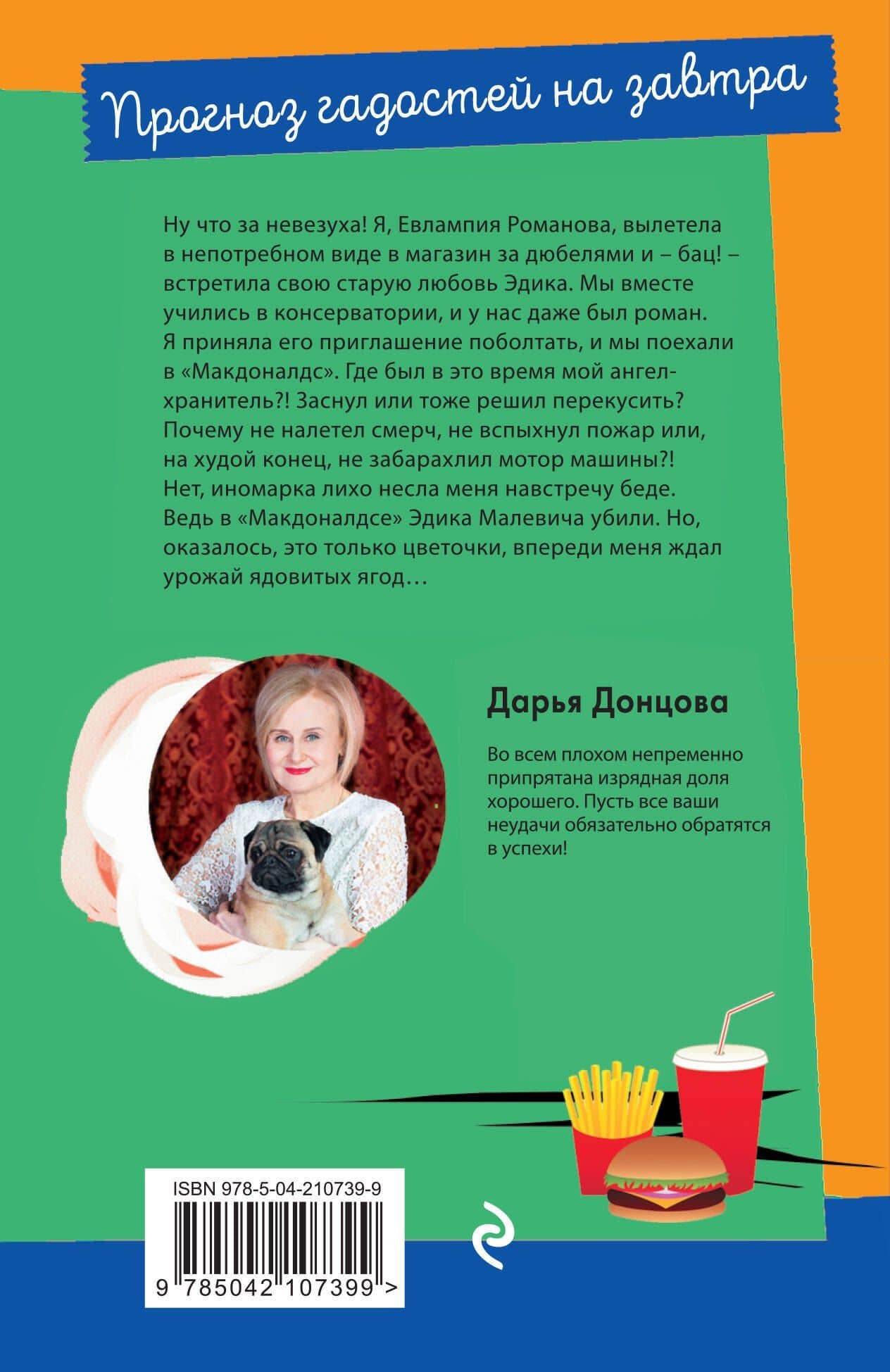 Прогноз гадостей на завтра — Дарья Аркадьевна Донцова (2)