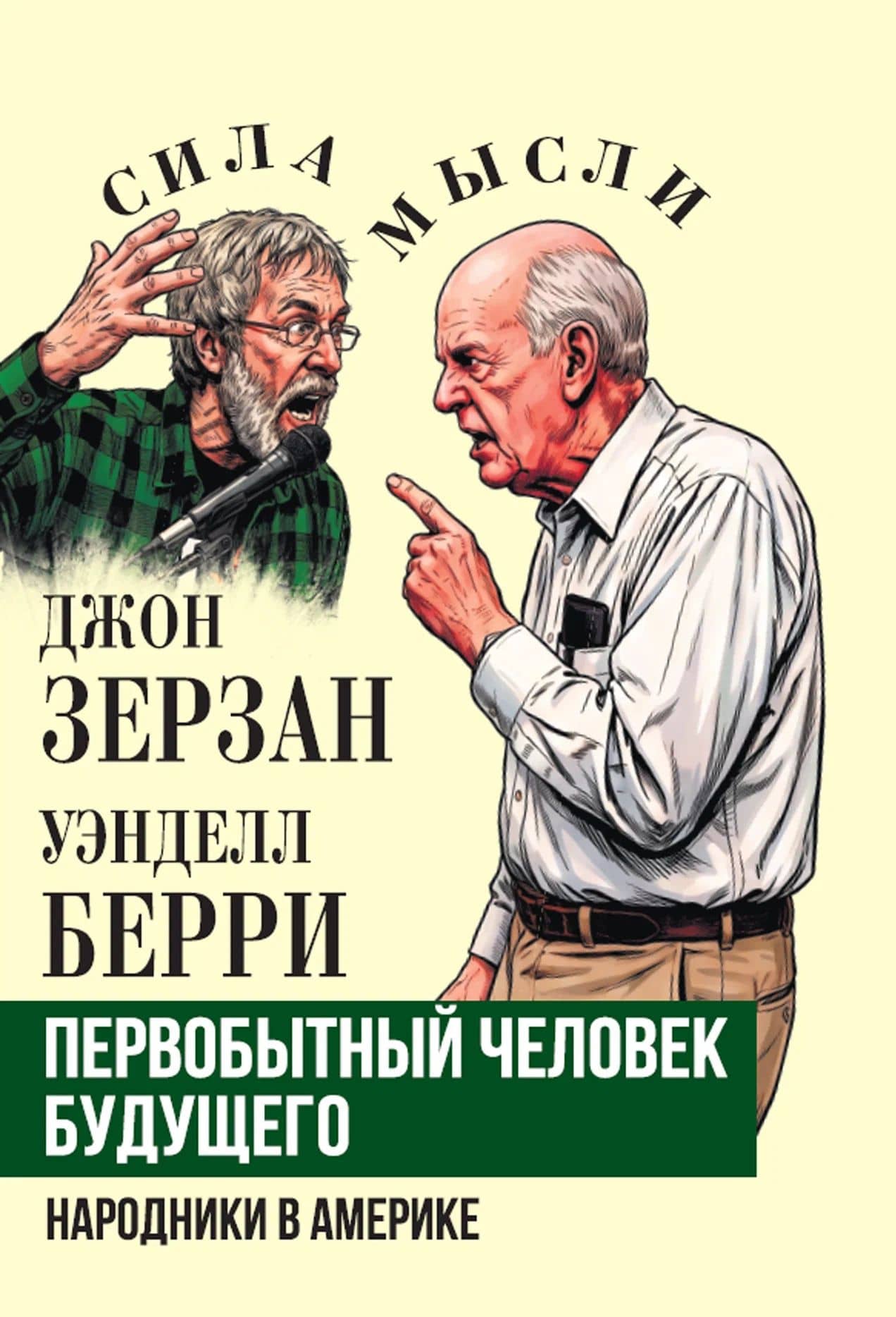 Первобытный человек будущего. Народники в Америке — Джон Зерзан