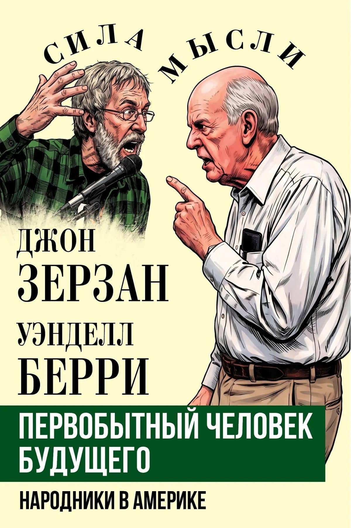 Первобытный человек будущего. Народники в Америке — Джон Зерзан (2)
