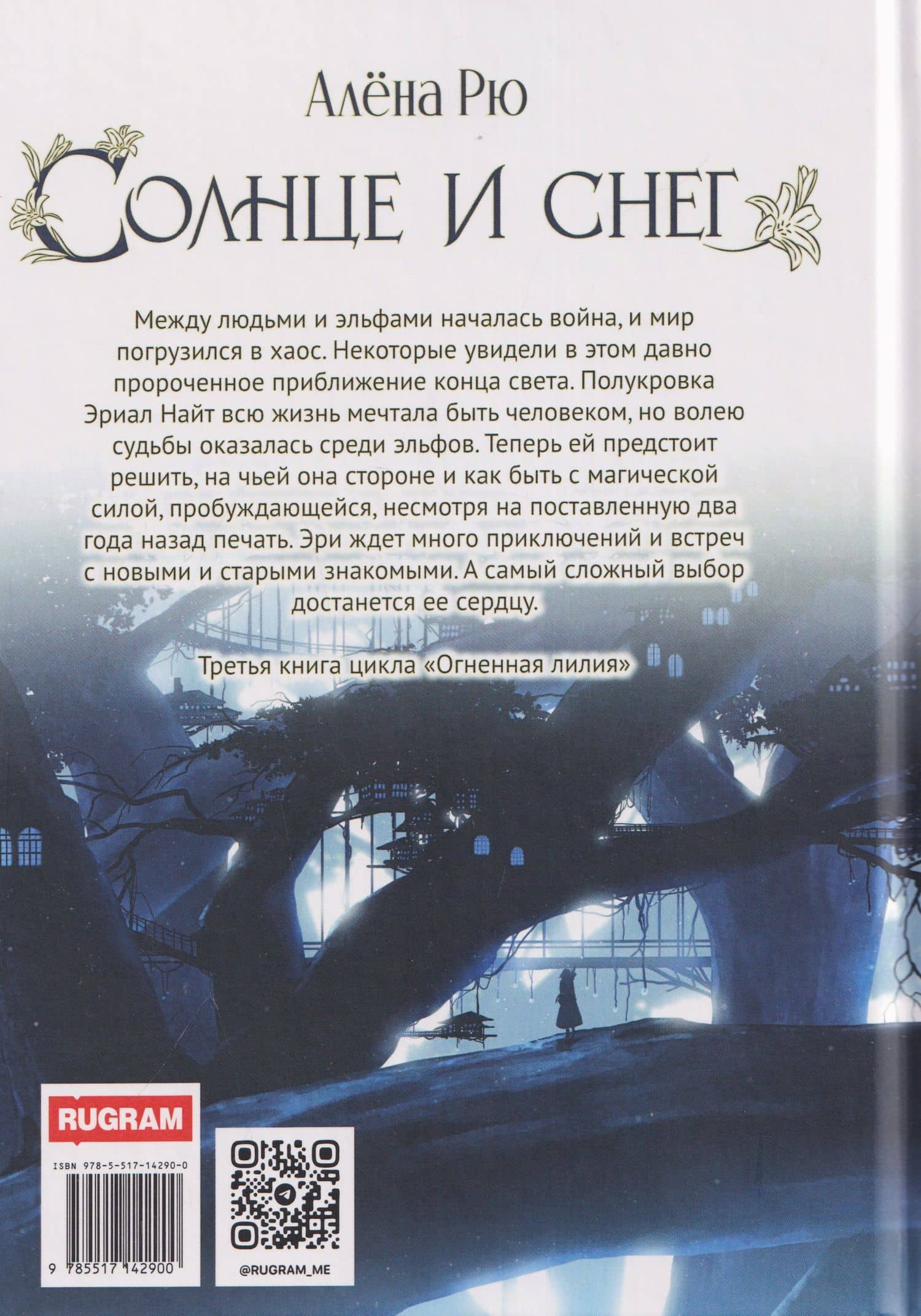 Солнце и снег — Алена Рю (2)