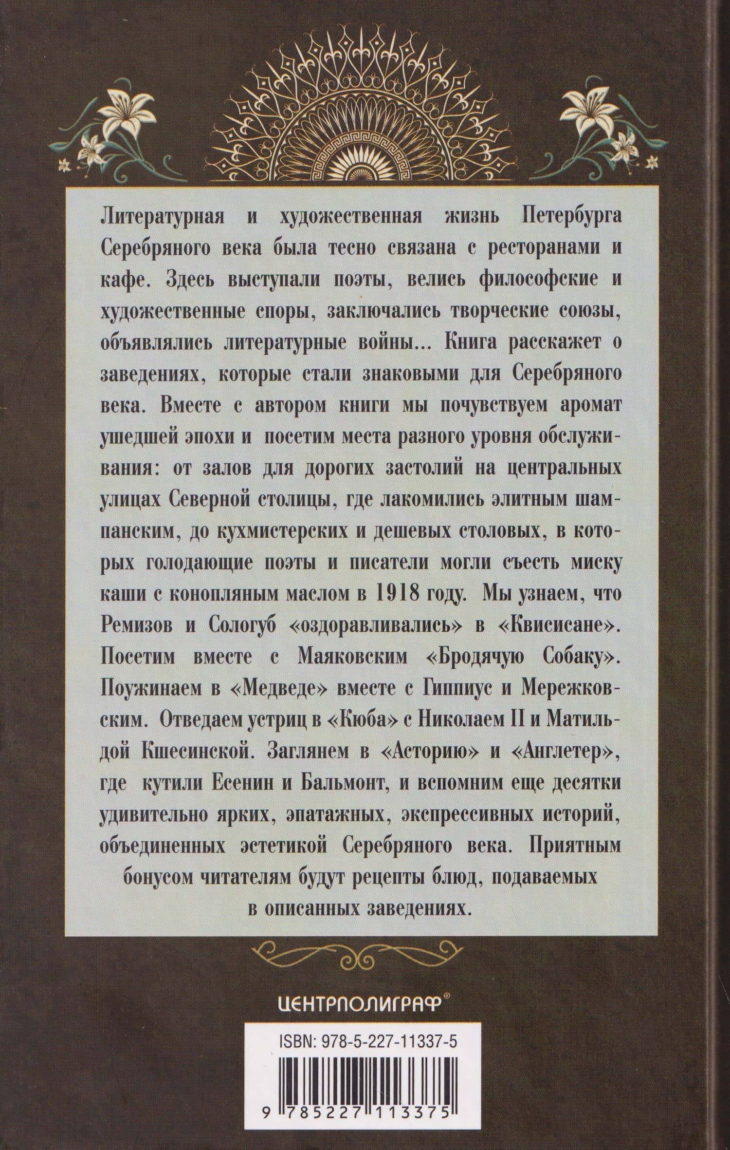 Рестораны и кафе Серебряного века. История и адреса легендарных заведений Петербурга — Елена Владимировна Первушина (2)