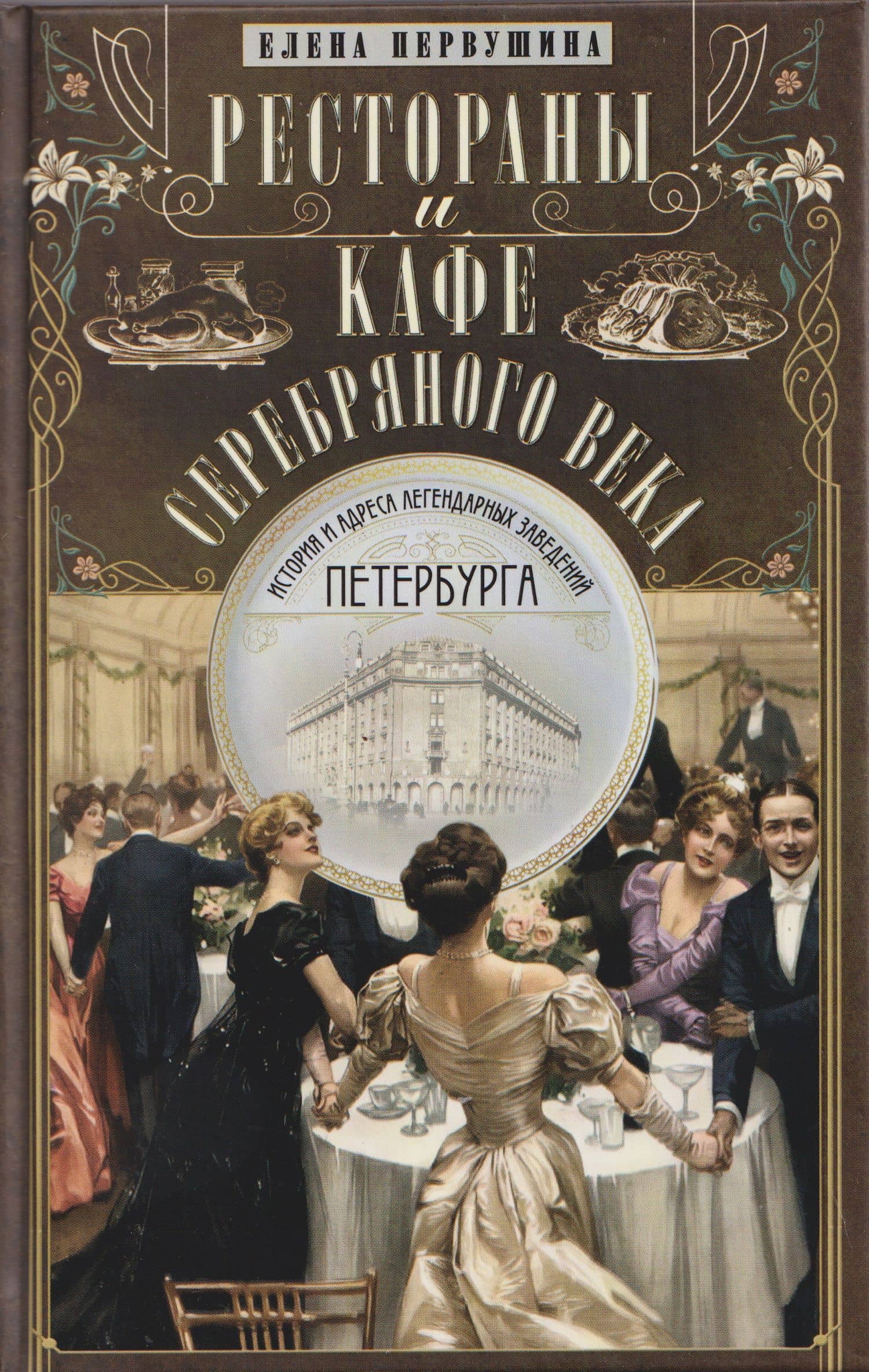 Рестораны и кафе Серебряного века. История и адреса легендарных заведений Петербурга — Елена Владимировна Первушина