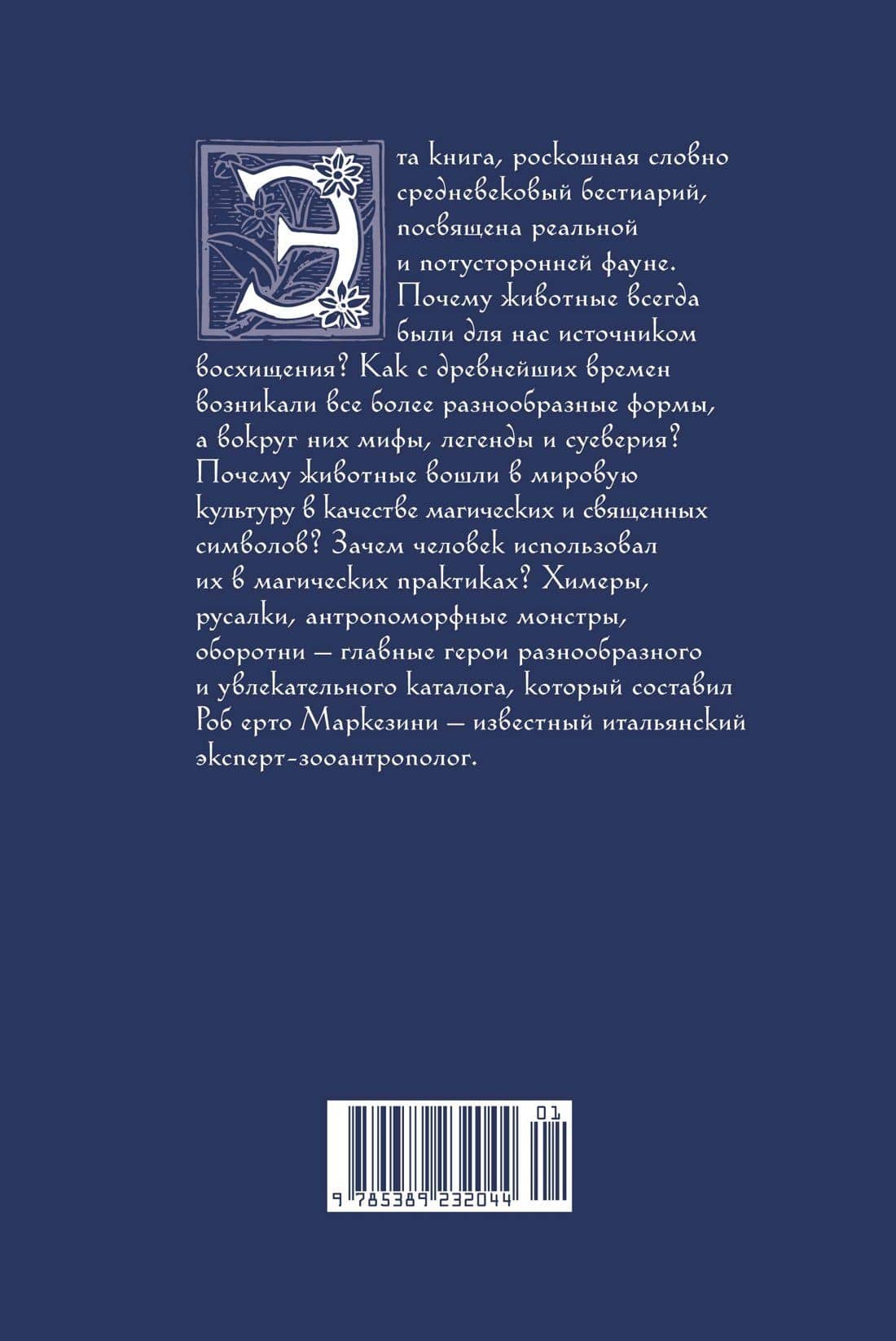Бестиарий. Животные в ритуалах, искусстве и фольклоре — Роберто Маркезини (2)
