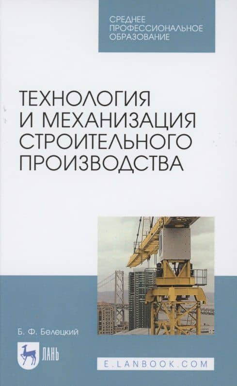 Технология и механизация строительного производства. Учебное пособие для СПО
