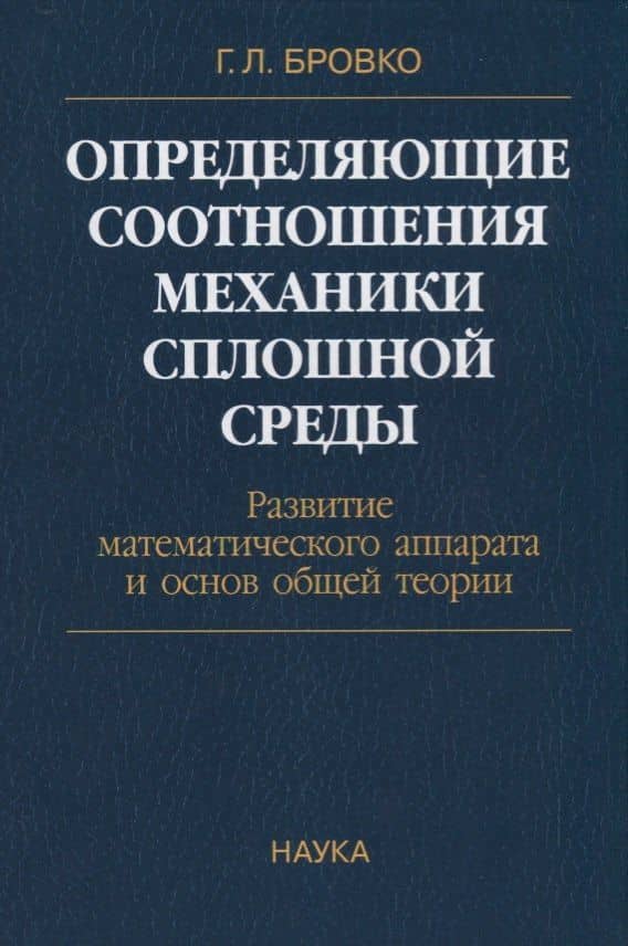 Определяющие соотношения механики сплошной среды. Развитие математического аппарата и основ общей теории — Георгий Леонидович Бровко