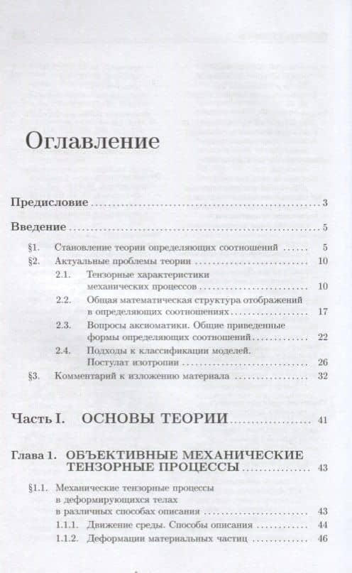 Определяющие соотношения механики сплошной среды. Развитие математического аппарата и основ общей теории — Георгий Леонидович Бровко (2)