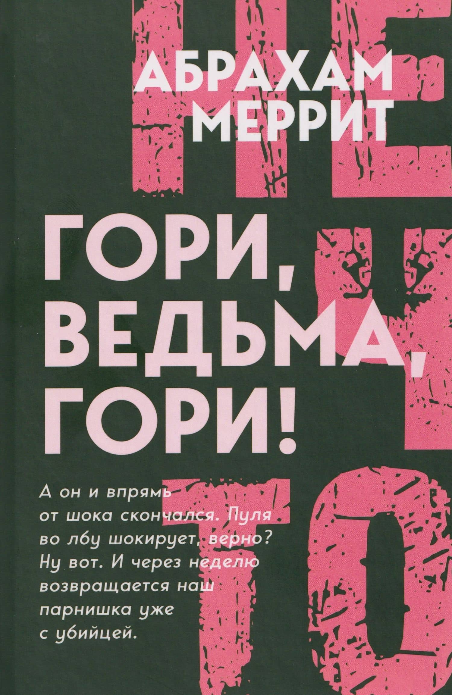Гори, ведьма, гори!