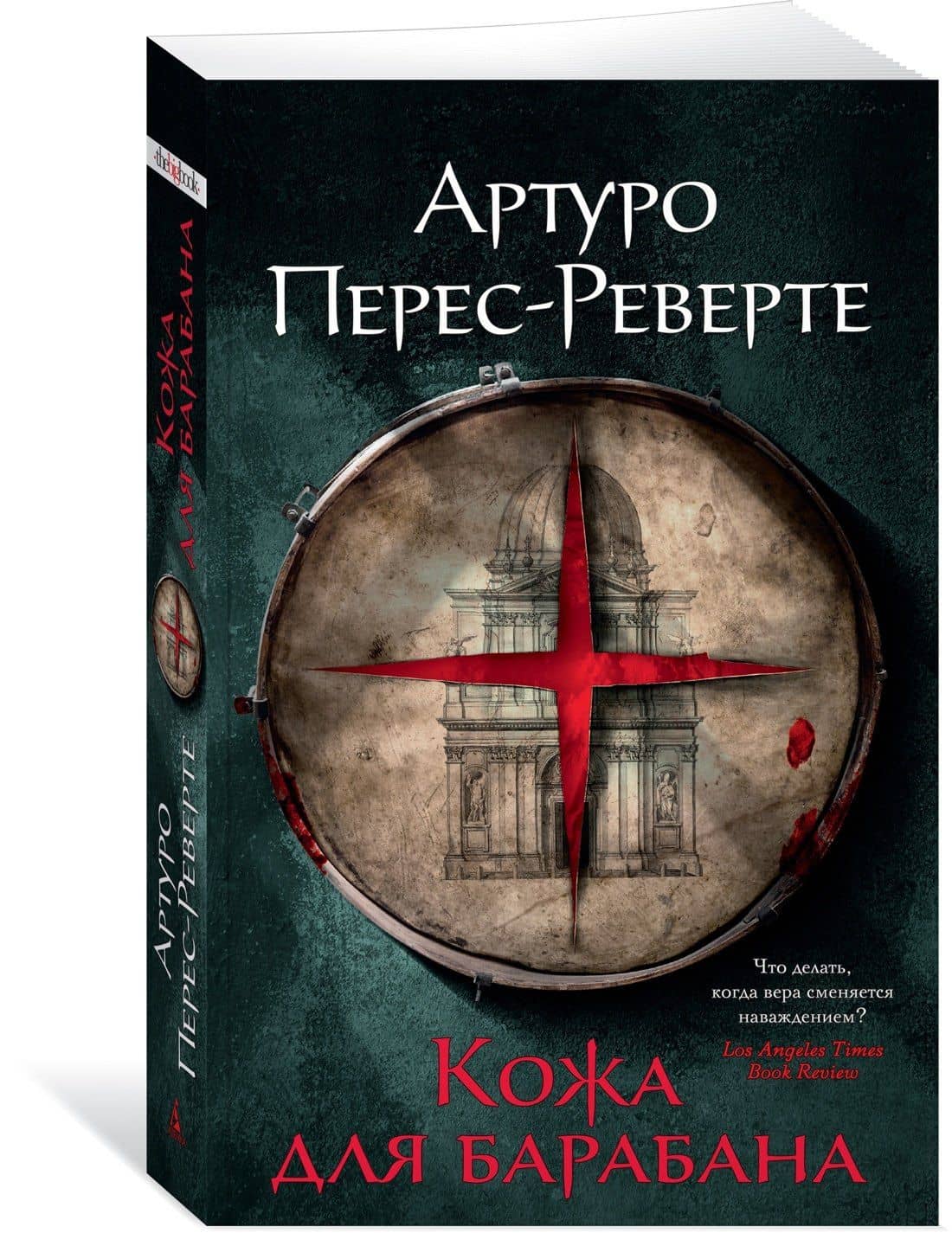Кожа для барабана — Артуро Перес-Реверте (3)