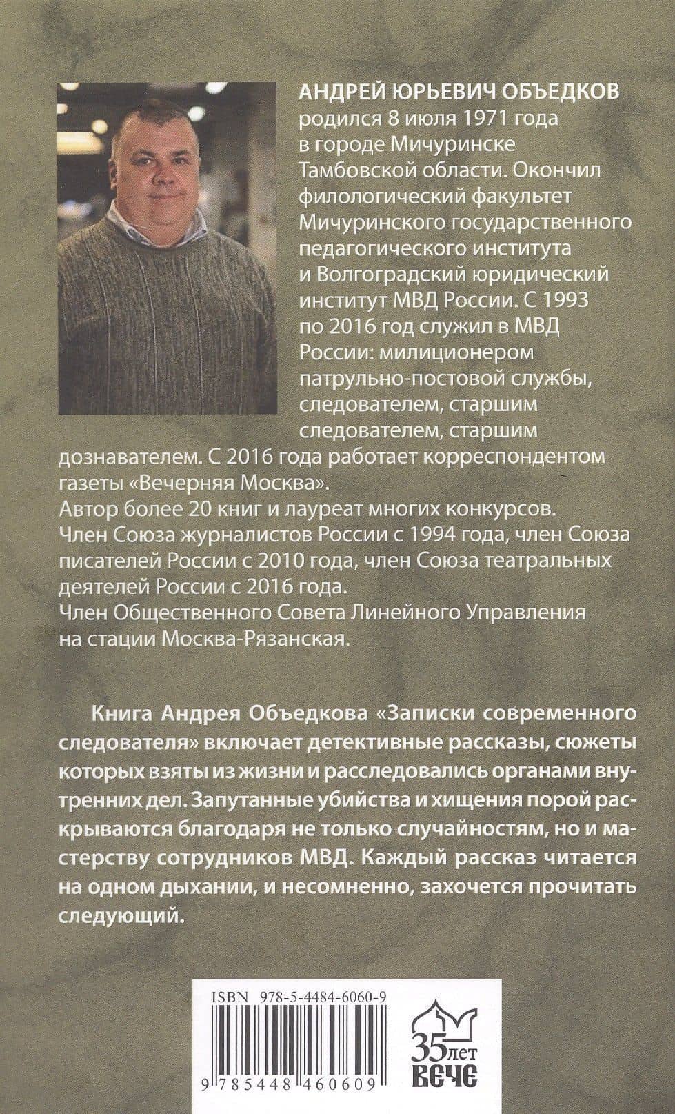 Записки современного следователя. Детективные повести и рассказы — Андрей Юрьевич Объедков (2)
