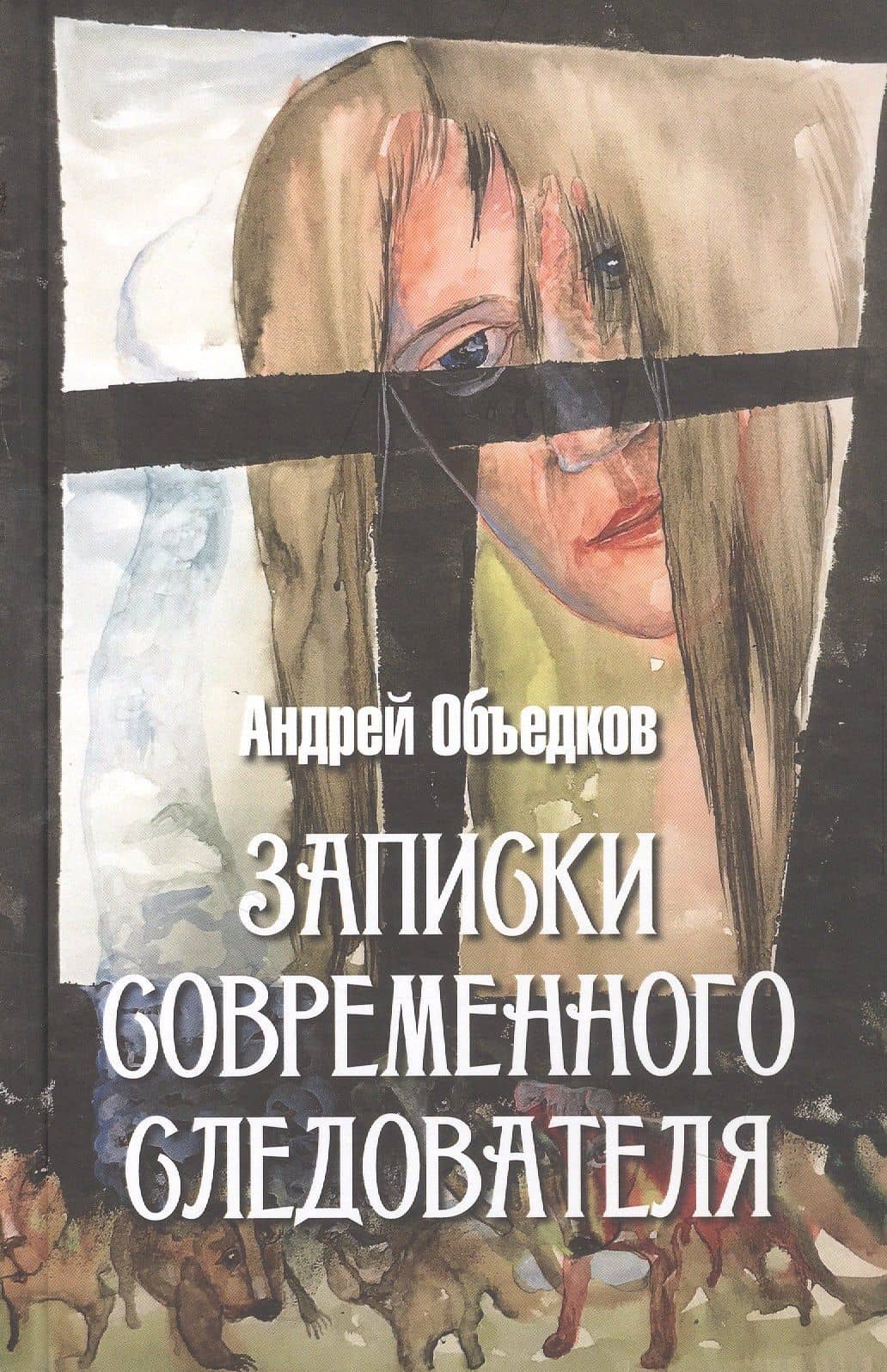 Записки современного следователя. Детективные повести и рассказы — Андрей Юрьевич Объедков