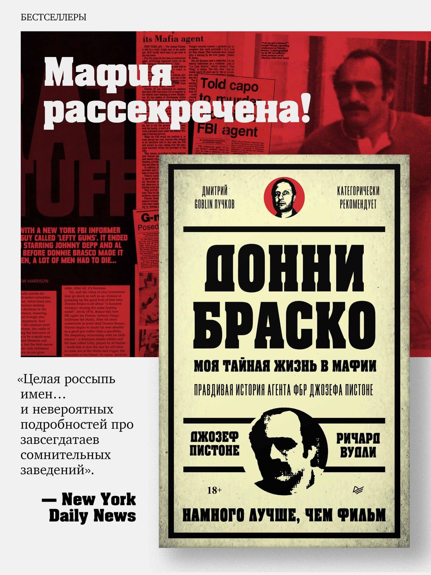 Донни Браско: моя тайная жизнь в мафии. Правдивая история агента ФБР Джозефа Пистоне. Предисловие Дмитрий Goblin Пучков — Джозеф Пистоне (2)