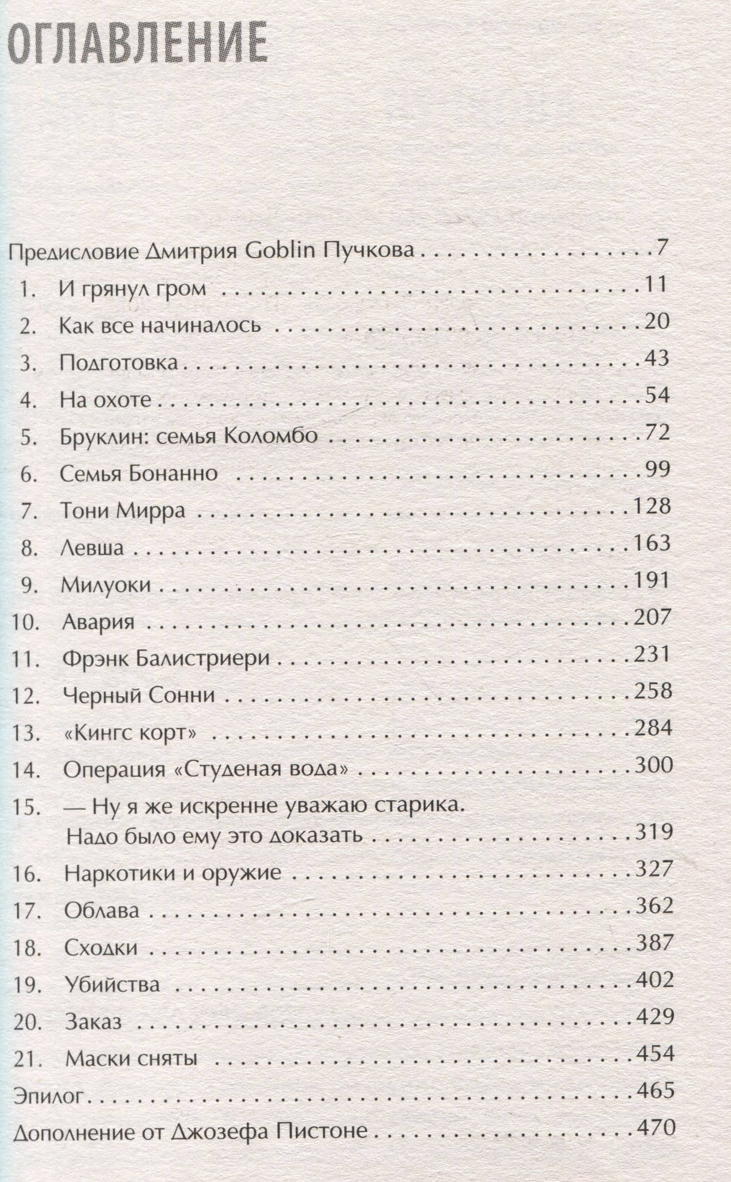 Донни Браско: моя тайная жизнь в мафии. Правдивая история агента ФБР Джозефа Пистоне. Предисловие Дмитрий Goblin Пучков — Джозеф Пистоне (3)