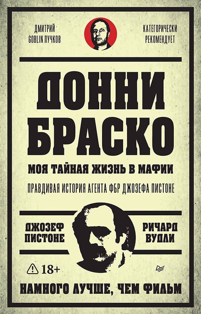 Донни Браско: моя тайная жизнь в мафии. Правдивая история агента ФБР Джозефа Пистоне. Предисловие Дмитрий Goblin Пучков — Джозеф Пистоне