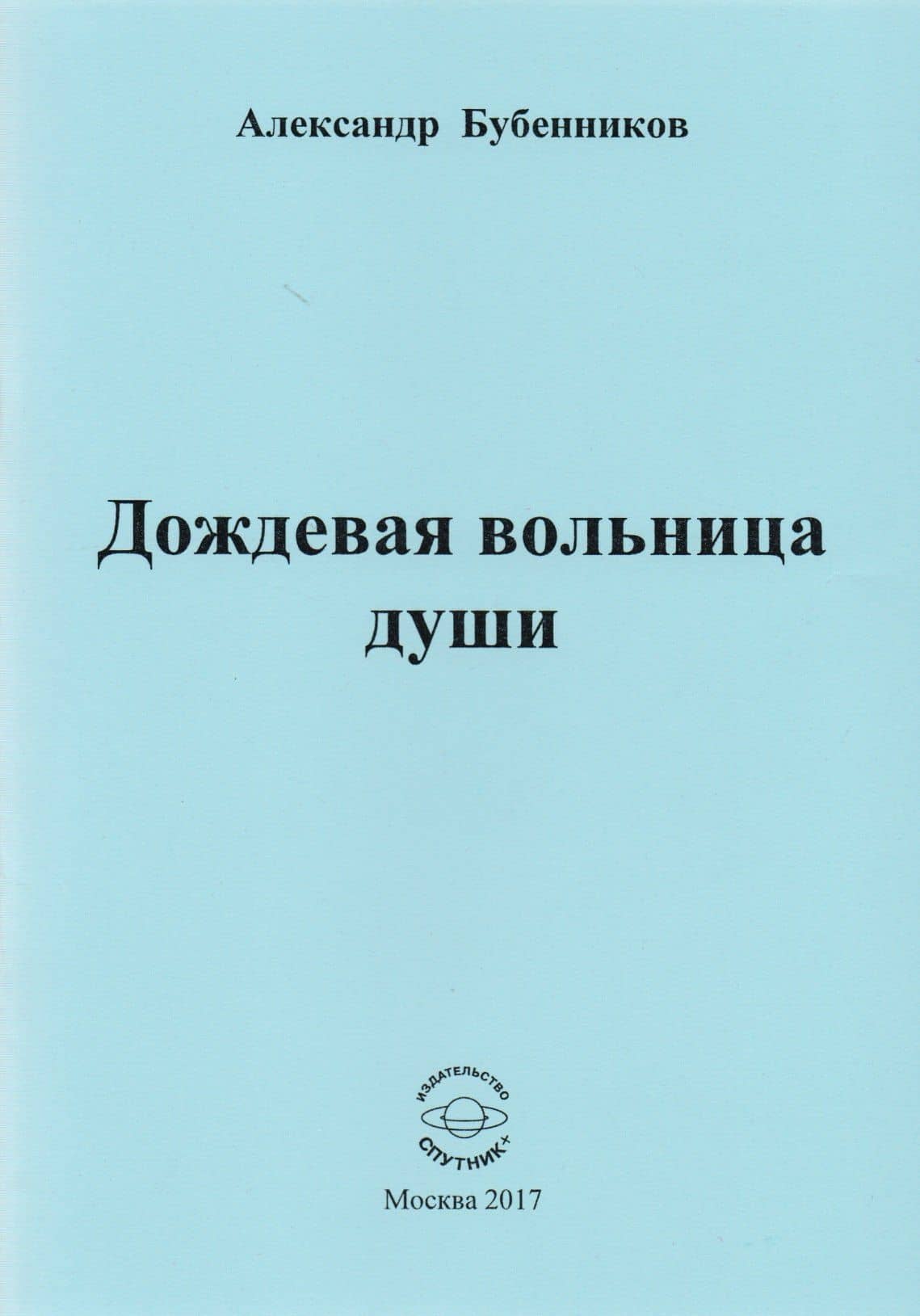 Дождевая вольница души. Стихи