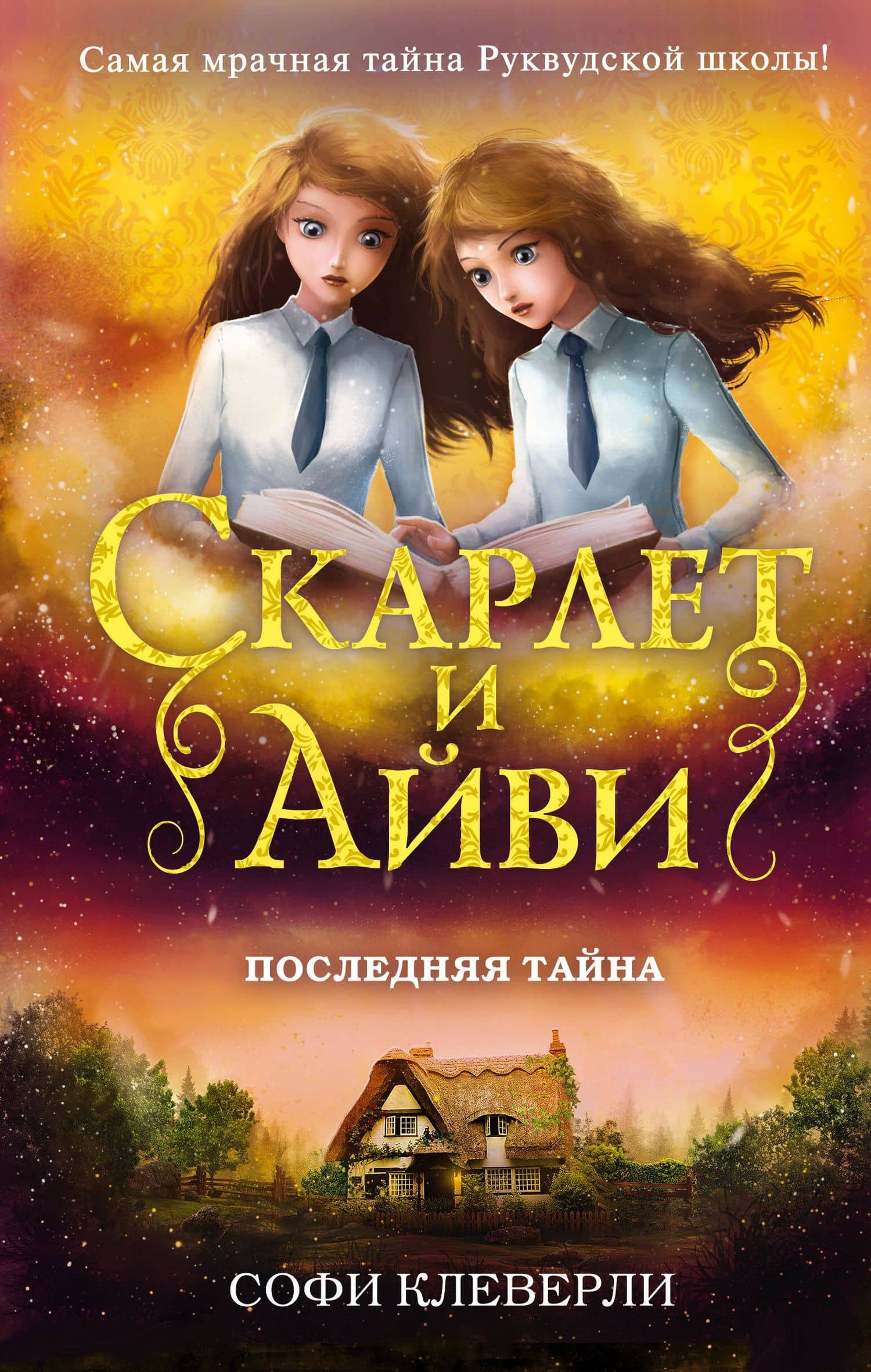 Последняя тайна (#6) — Софи Клеверли