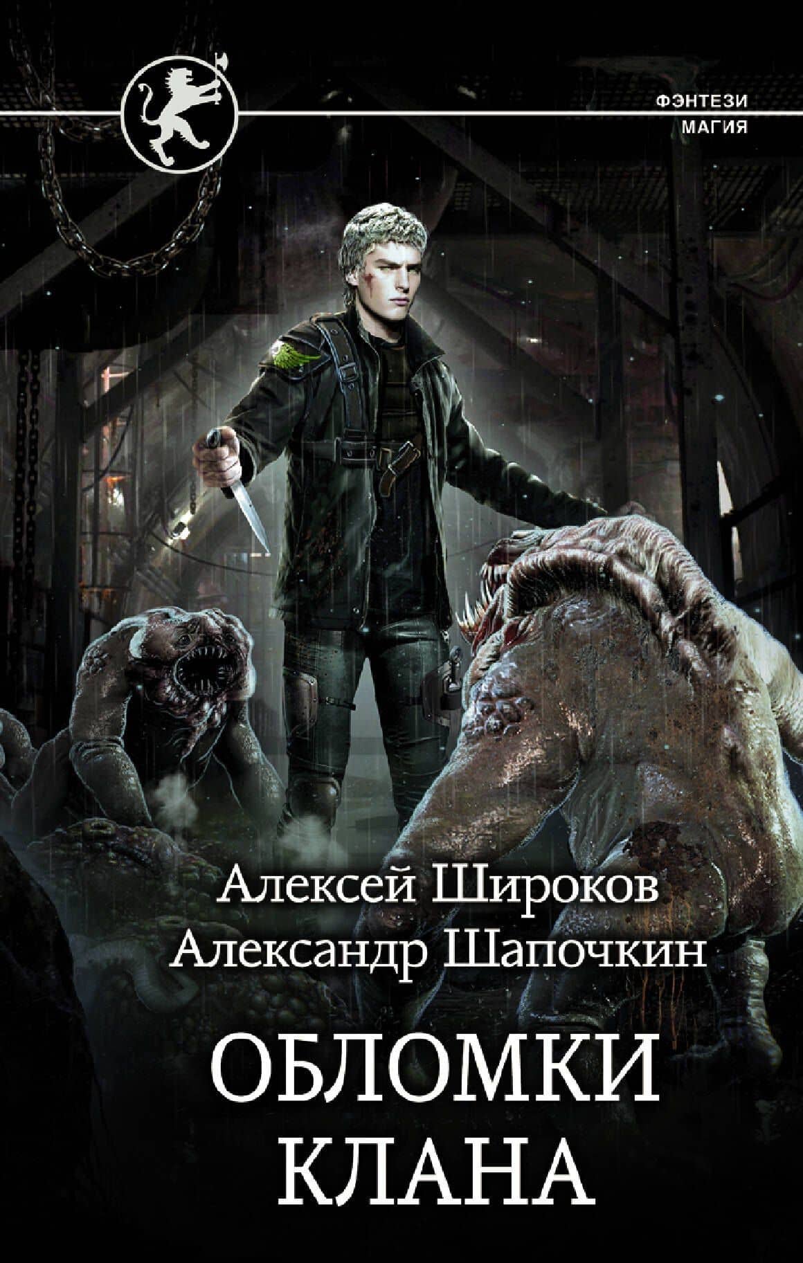 Обломки клана — Александр Игоревич Шапочкин