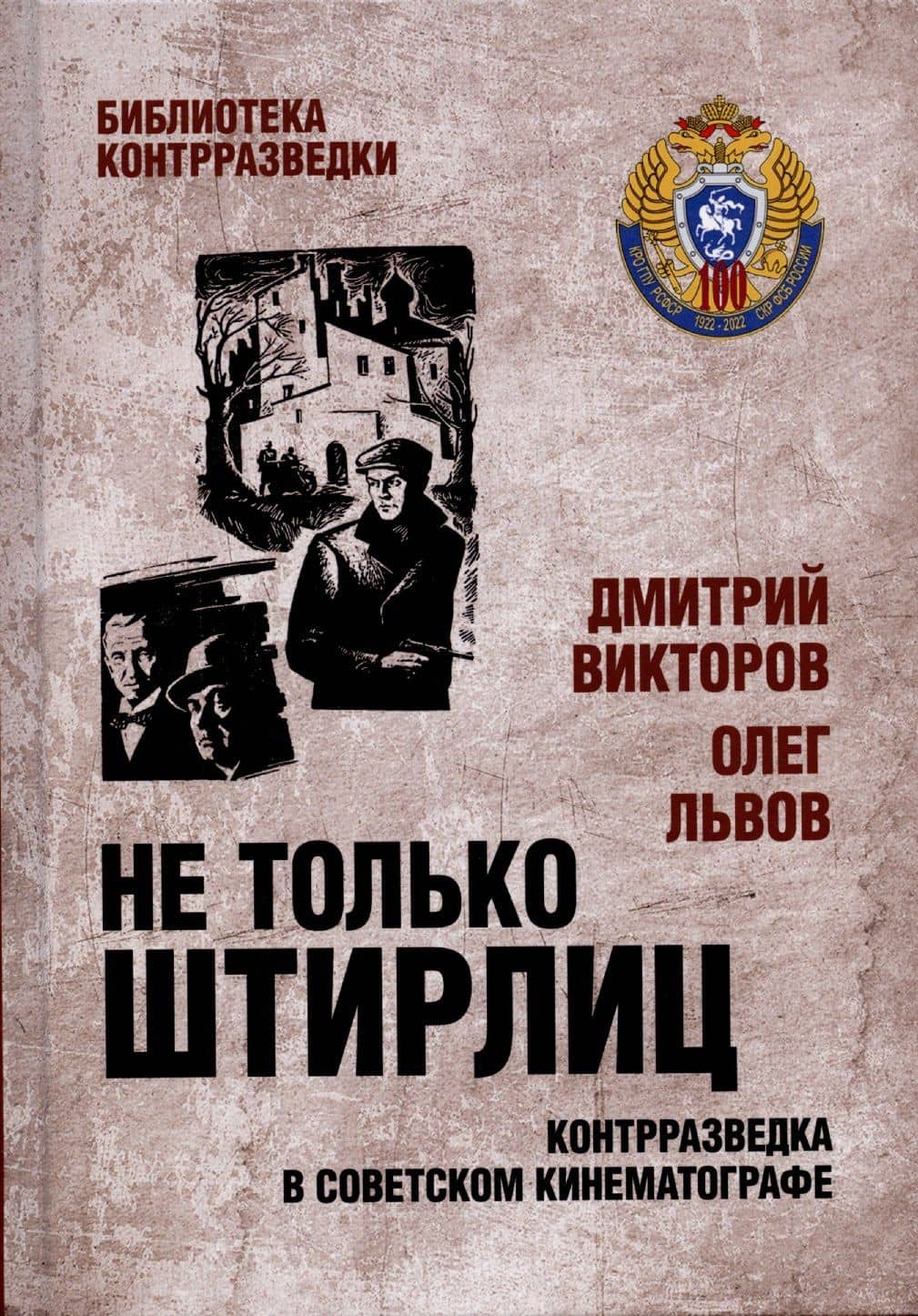 Не только Штирлиц. Контрразведка в советском кинематографе — Олег Львов