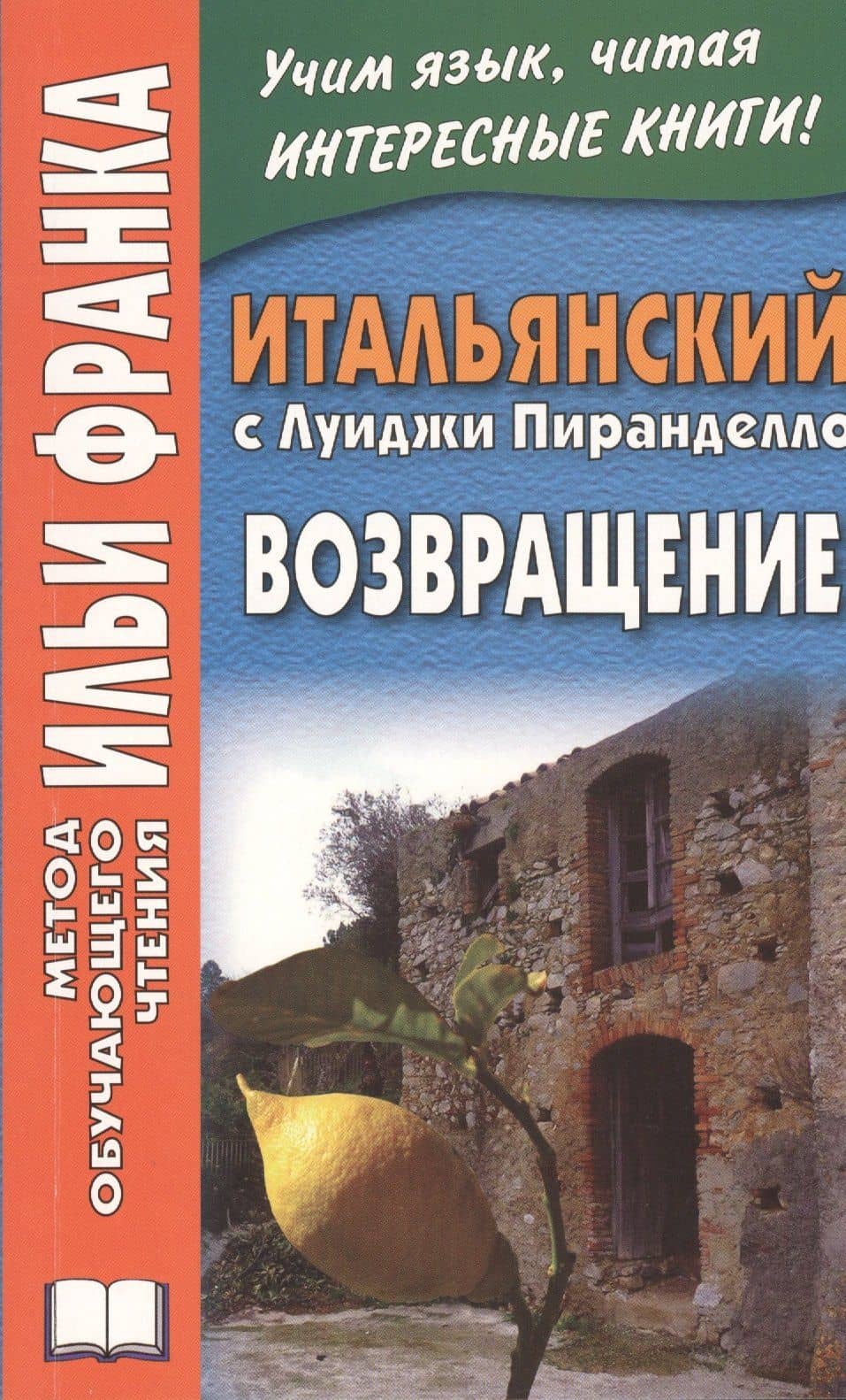 Итальянский с Луиджи Пиранделло. Возвращение