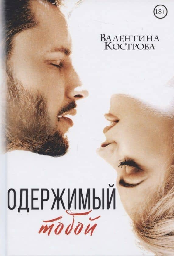 Одержимый тобой — Валентина Кострова