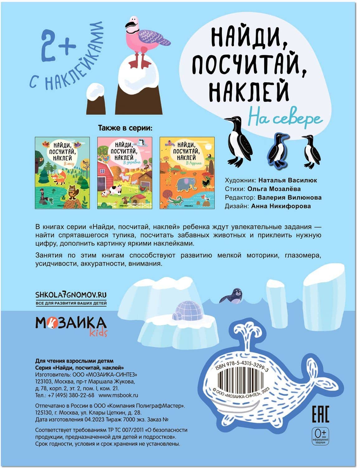 Найди, посчитай, наклей. На севере (2)