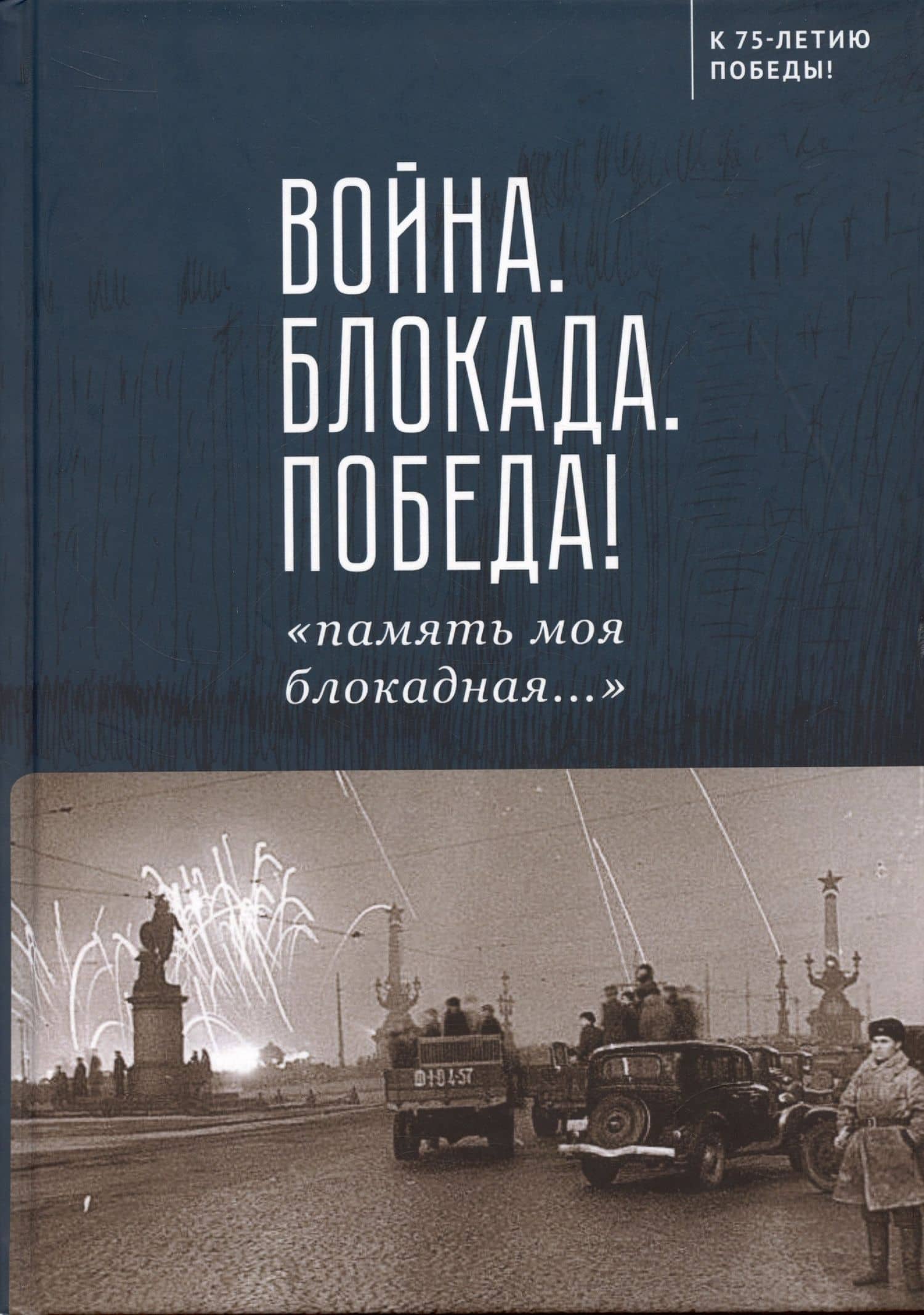 Война. Блокада. Победа! «память моя блокадная...» — Н.Н. Сотников