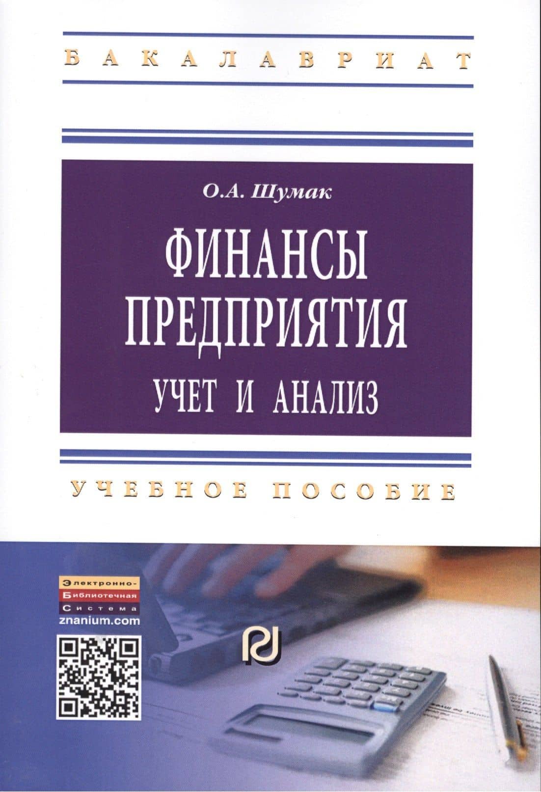 Финансы предприятия: учет и анализ: Учебное пособие — Ольга Александровна Шумак