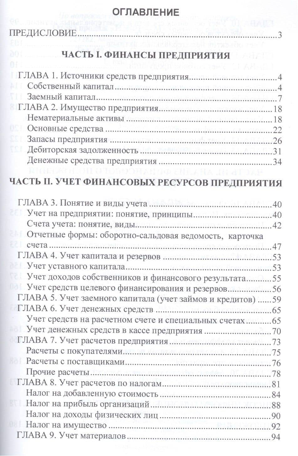 Финансы предприятия: учет и анализ: Учебное пособие — Ольга Александровна Шумак (2)