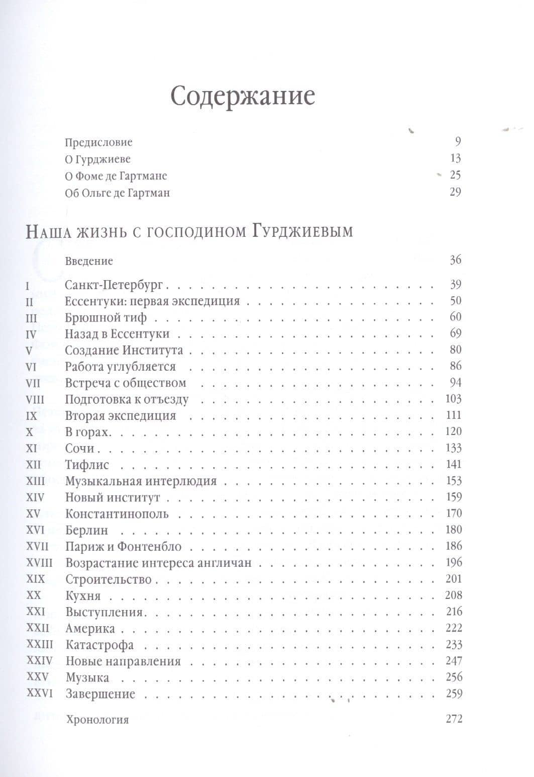 Наша жизнь с господином Гурджиевым — Фома де Гартман (2)