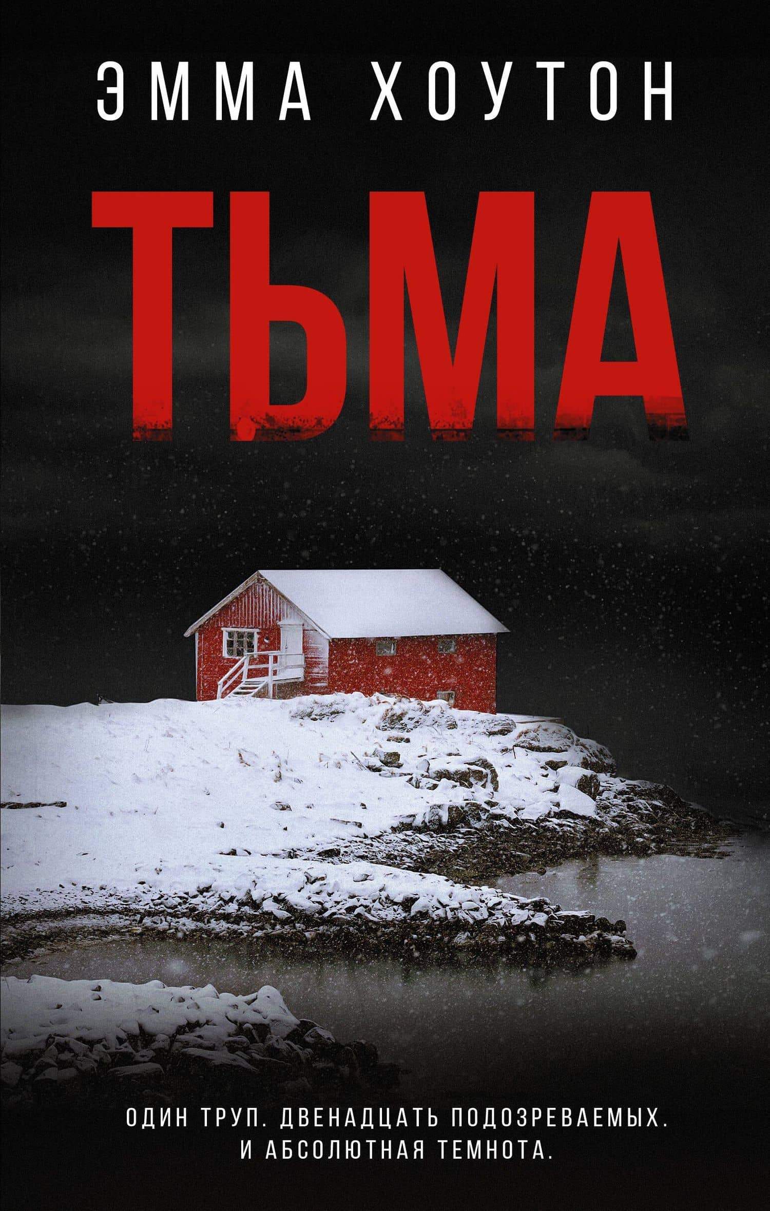 Тьма — Эмма Хоутон