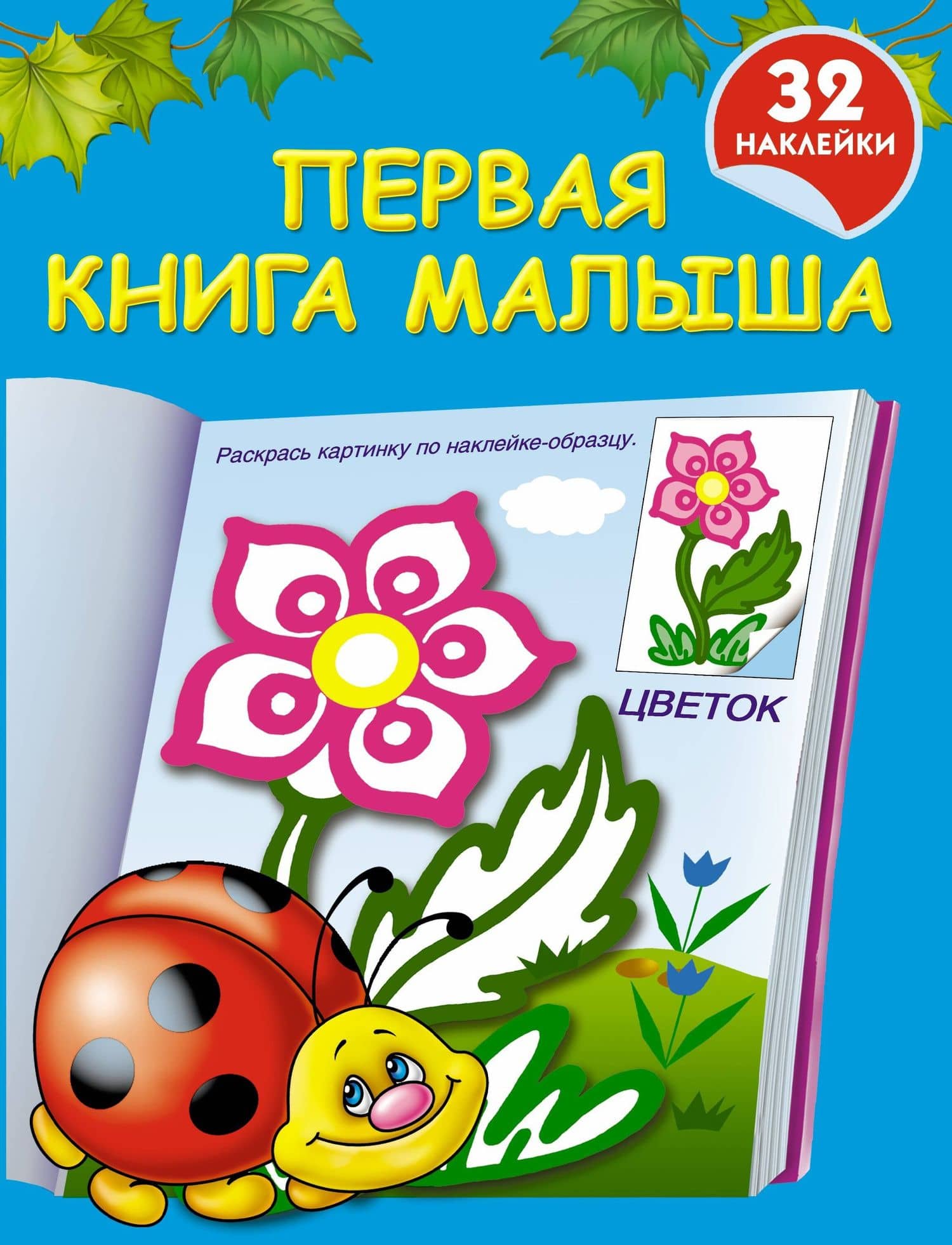 Первая книга малыша: книжка-раскраска с наклейками