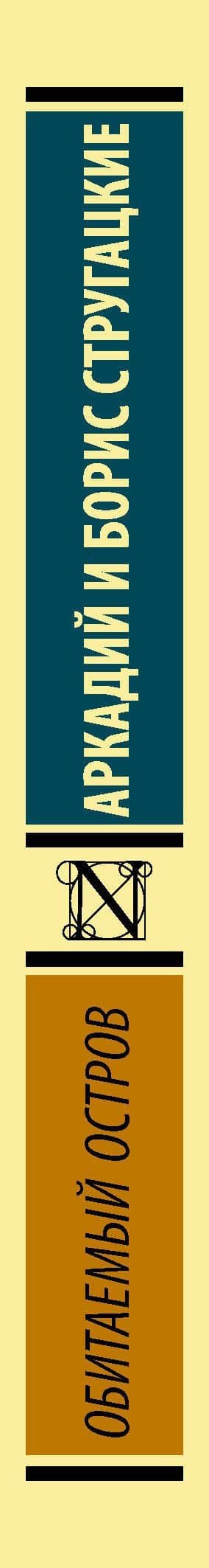 Обитаемый остров — Аркадий Натанович Стругацкий (3)