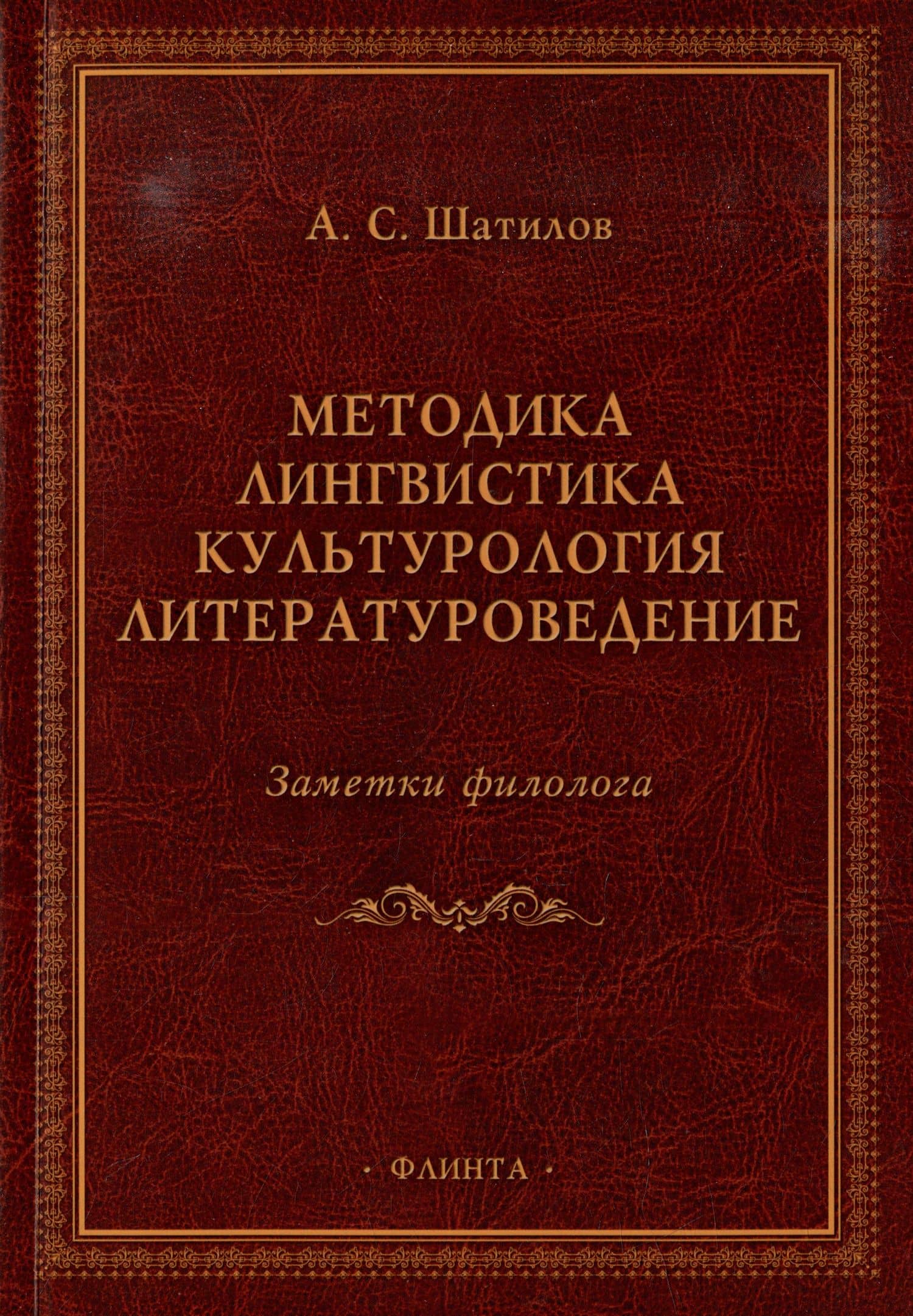 Методика. Лингвистика. Культурология. Литературоведение. Заметки филолога: сборник статей — Андрей Сергеевич Шатилов
