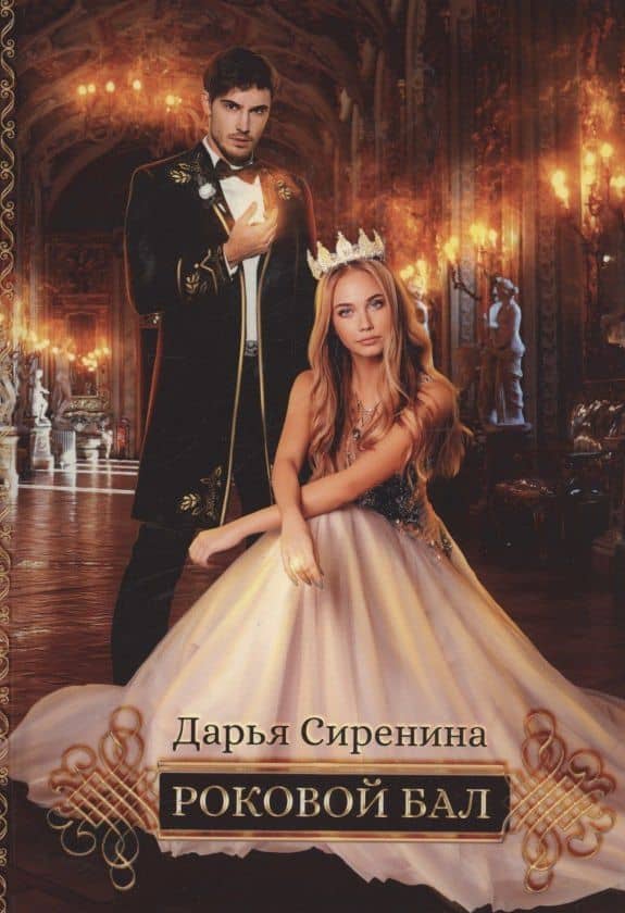 Роковой бал. Почти невеста — Дарья Сиренина