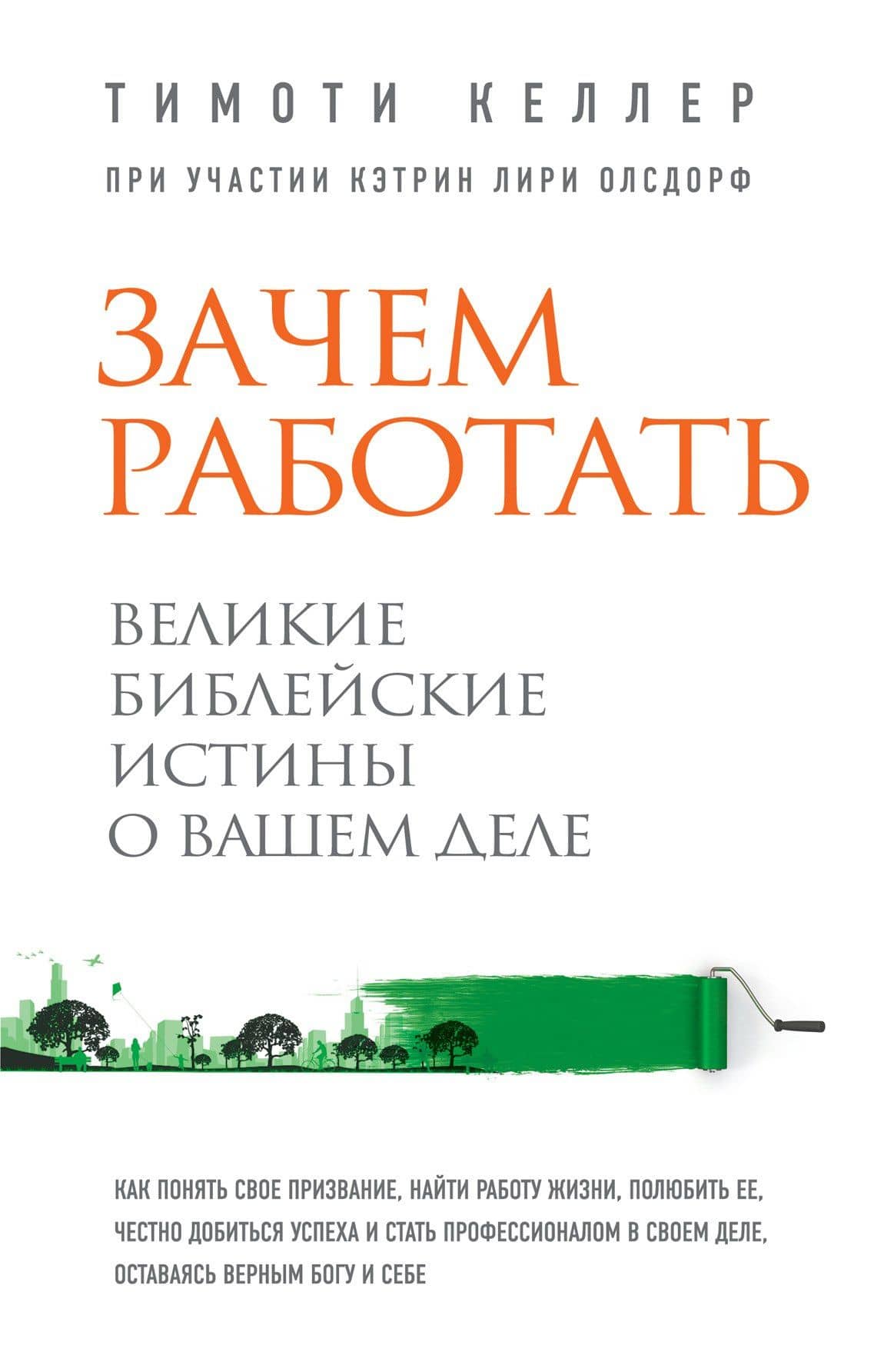 Зачем работать. Великие библейские истины о вашем деле — Тимоти Келлер