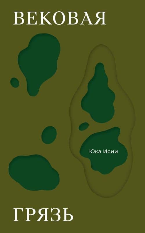 Вековая грязь — Юка Исии