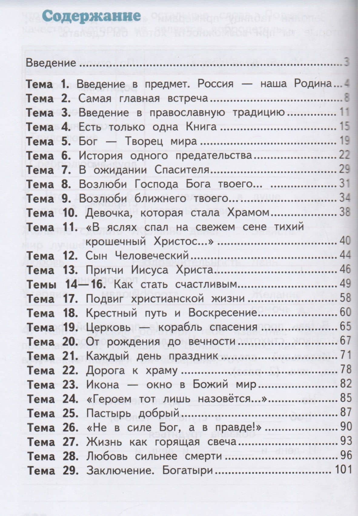 Рабочая тетрадь к учебнику О.Л. Янушкявичене, Ю.С. Васечко, протоиерея Виктора Дорофеева, О.Н. Яшиной "Основы религиозных культур и светской этики. Основы православной культуры". 4 класс — Юлия Сергеевна Васечко (2)