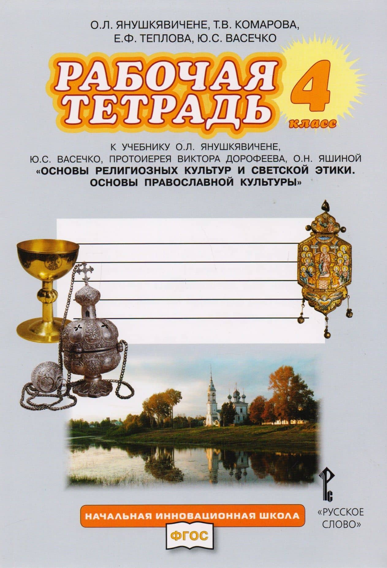 Рабочая тетрадь к учебнику О.Л. Янушкявичене, Ю.С. Васечко, протоиерея Виктора Дорофеева, О.Н. Яшиной "Основы религиозных культур и светской этики. Основы православной культуры". 4 класс — Виктор Дорофеев Протоиерей