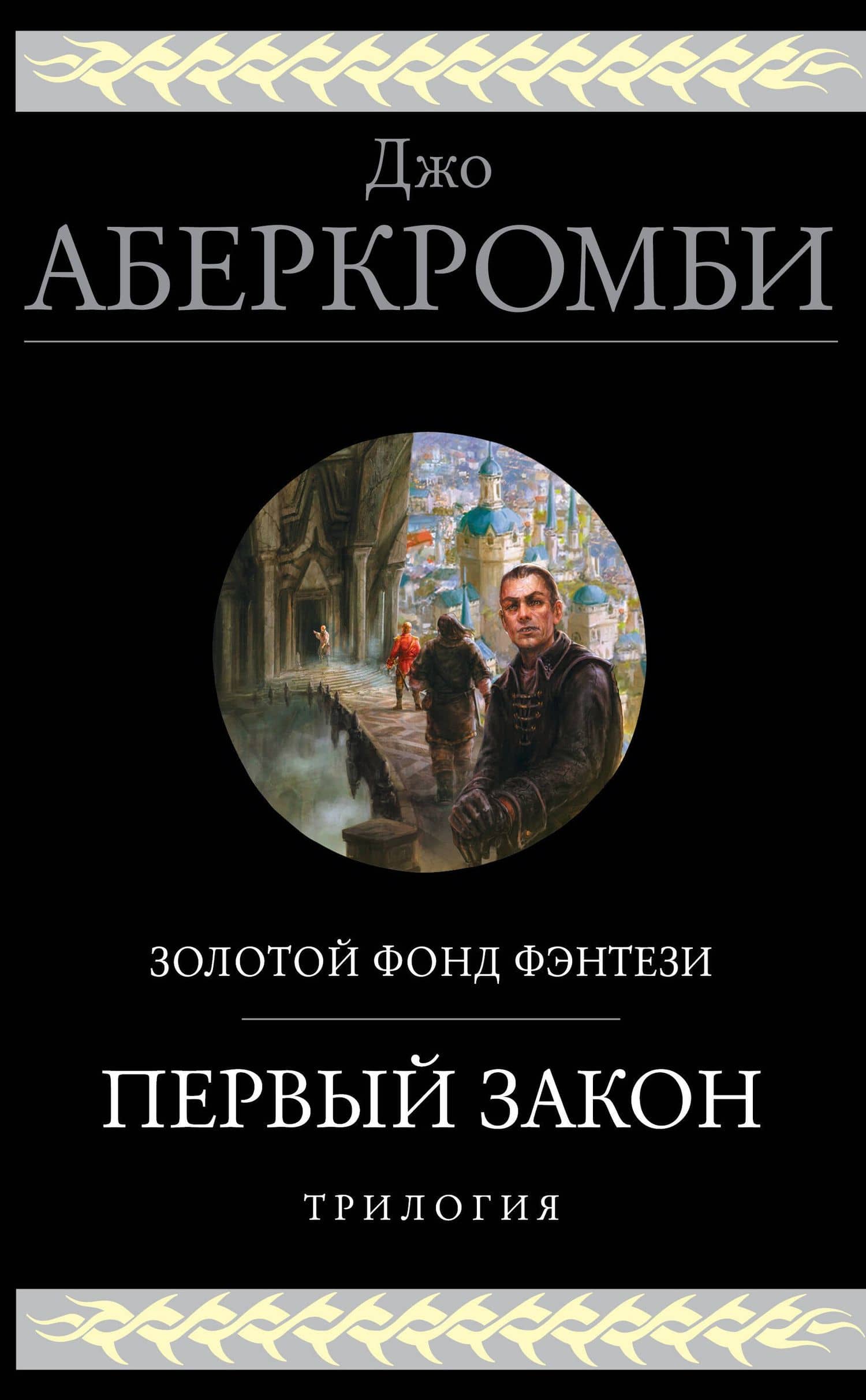 Первый закон. Трилогия