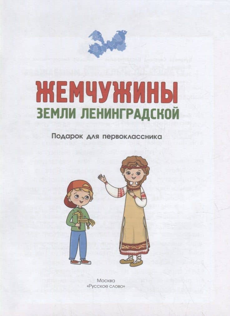 Жемчужины земли Ленинградской. Подарок для первоклассника — Светлана Владимировна Букреева (2)